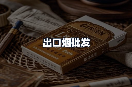 出口烟批发