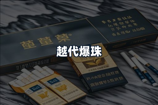 越代爆珠